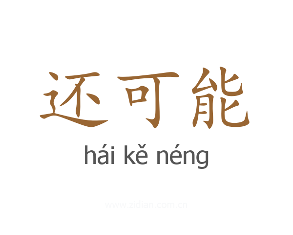 还可能