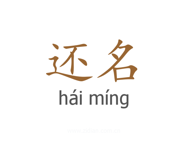 还名