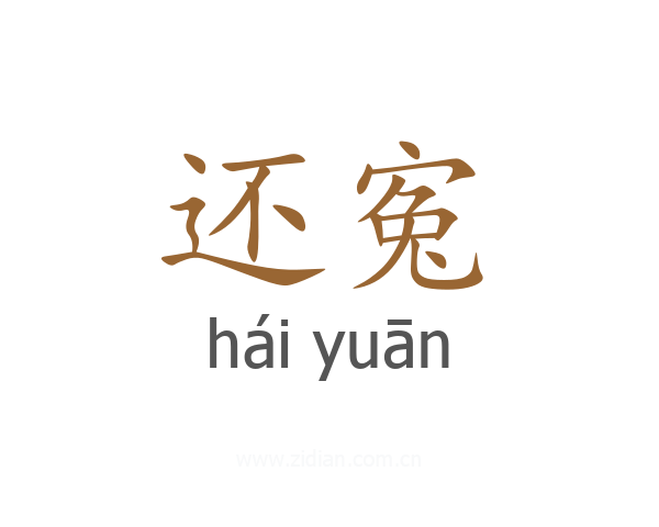 还寃
