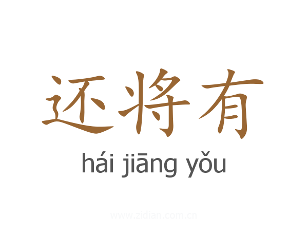还将有