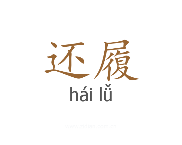还履