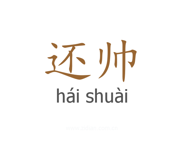 还帅