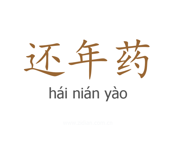 还年药