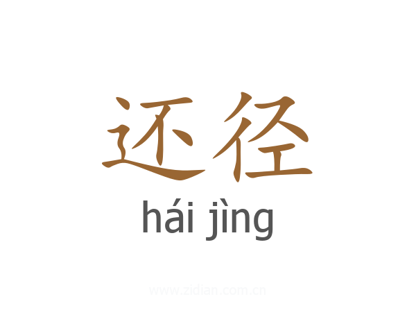 还径