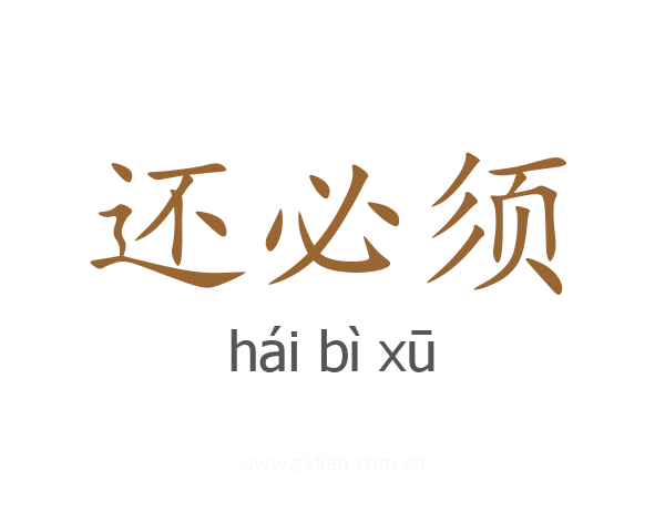 还必须