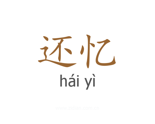 还忆