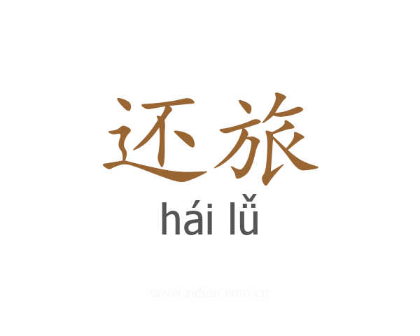 还旅