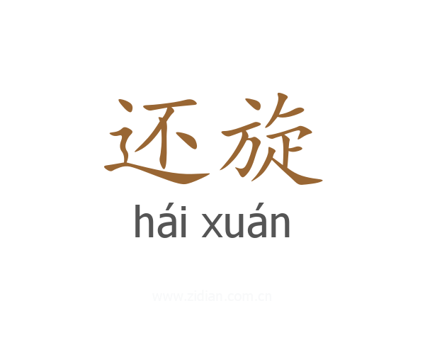 还旋