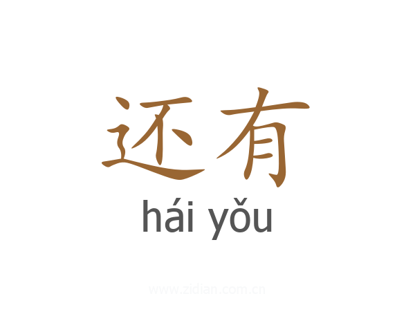 还有