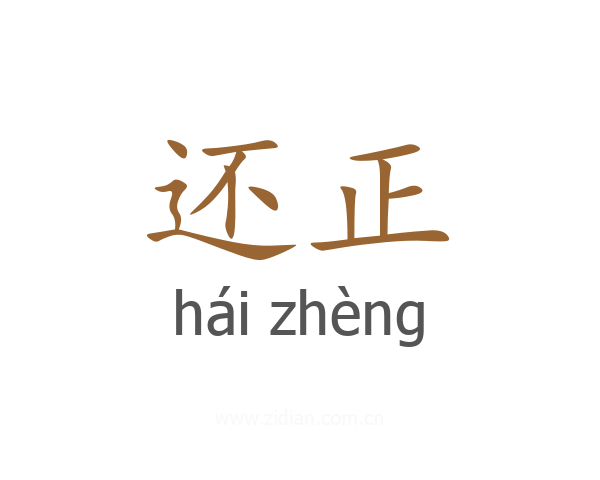 还正