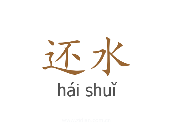 还水