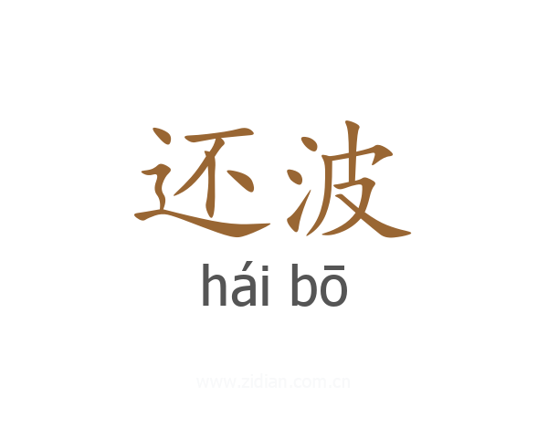 还波