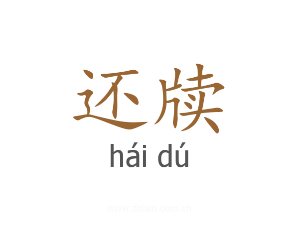 还牍