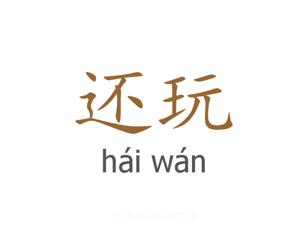 还玩