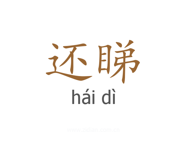 还睇