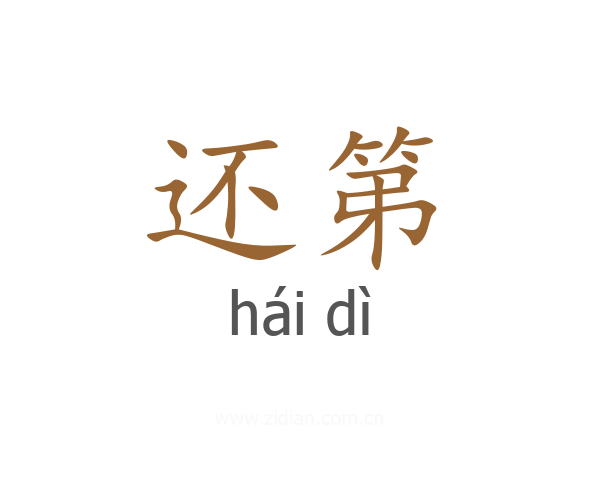 还第