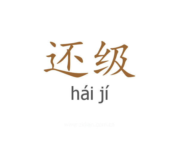 还级