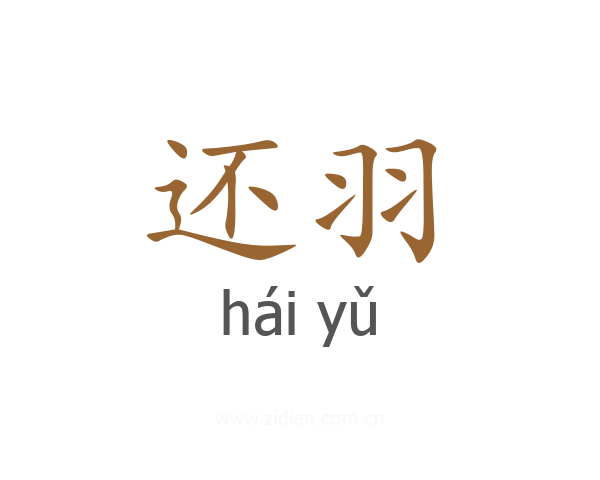 还羽