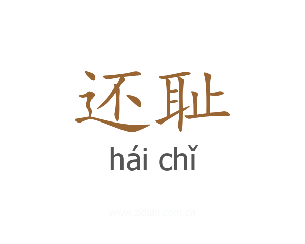 还耻