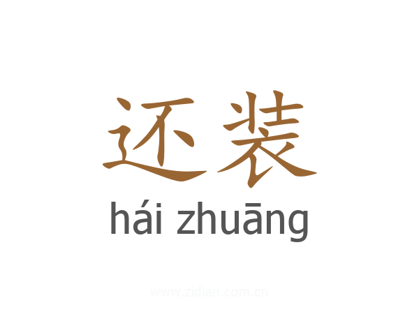还装