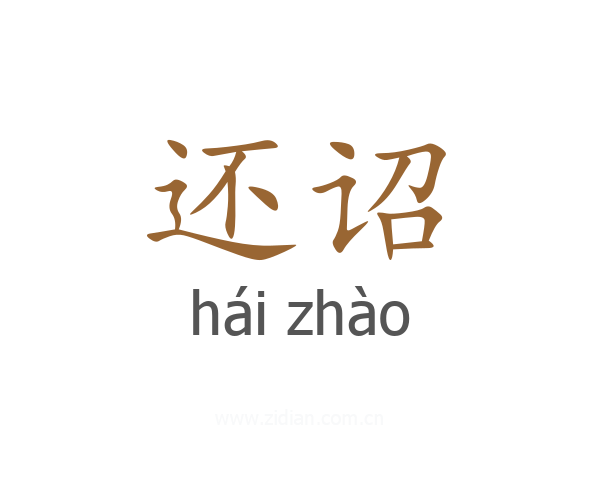 还诏