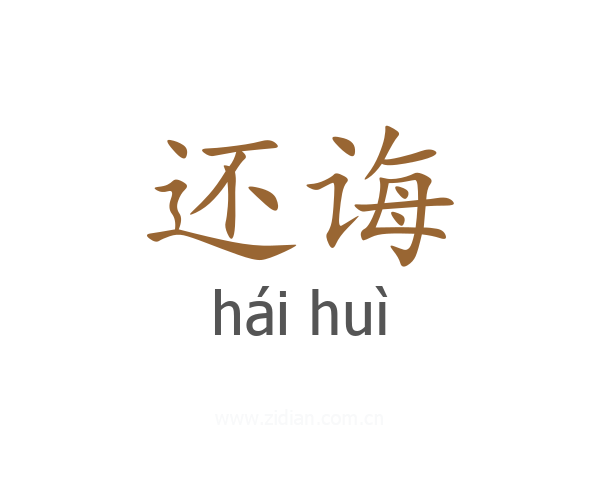 还诲