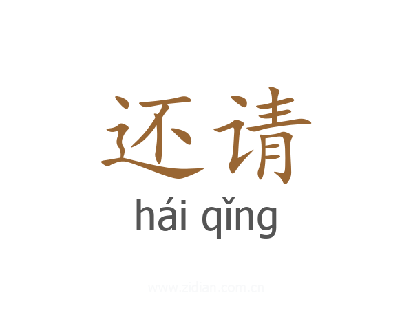 还请