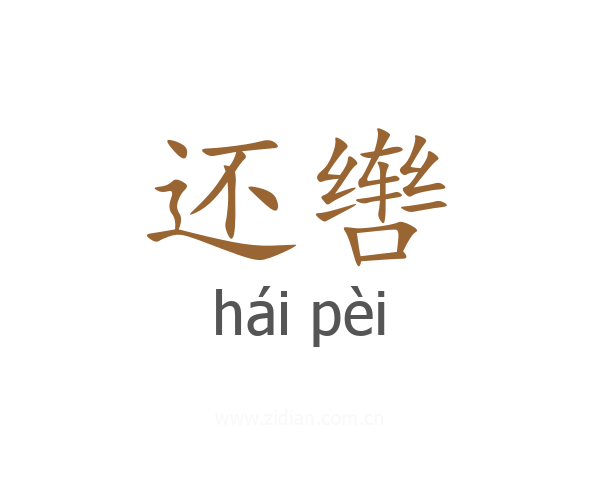 还辔