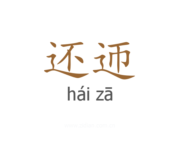 还迊