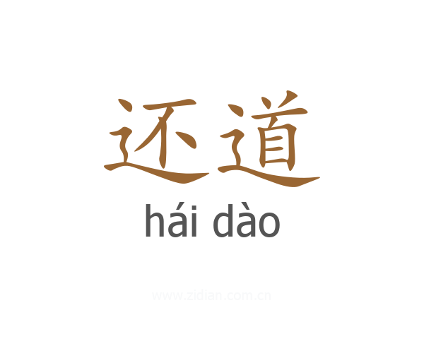 还道