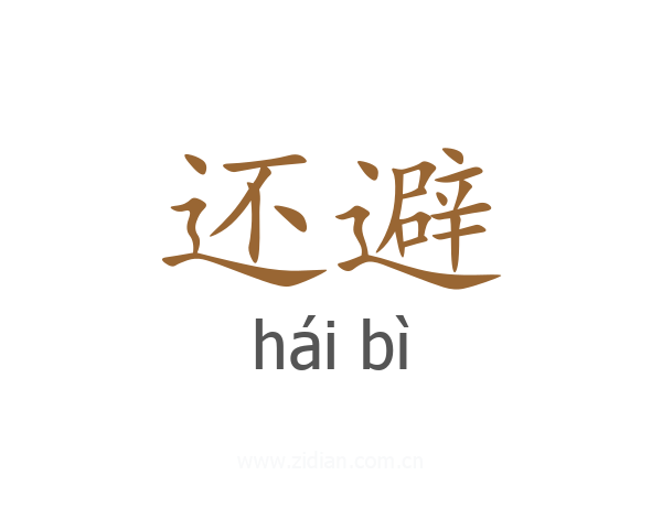 还避