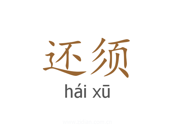 还须
