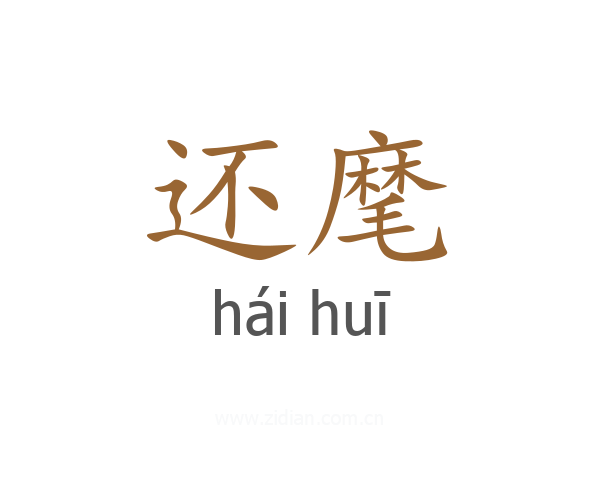 还麾