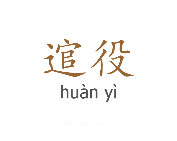 逭役