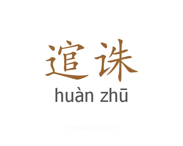 逭诛