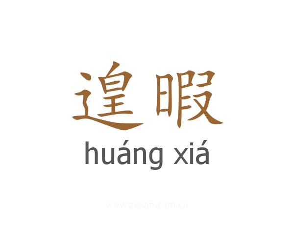 遑暇