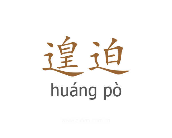 遑迫