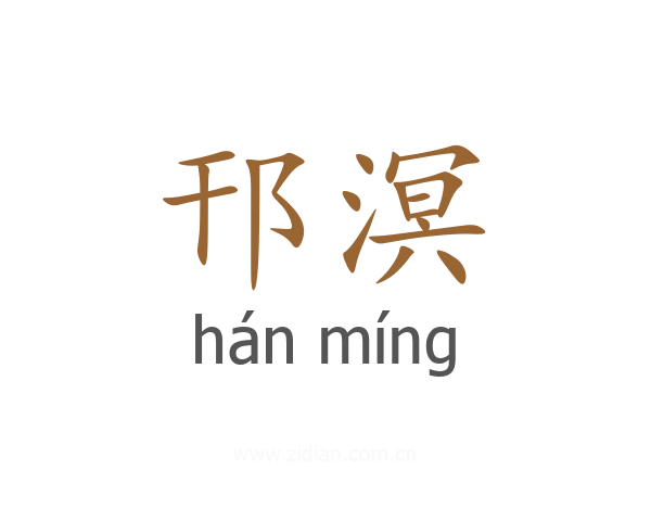 邗溟