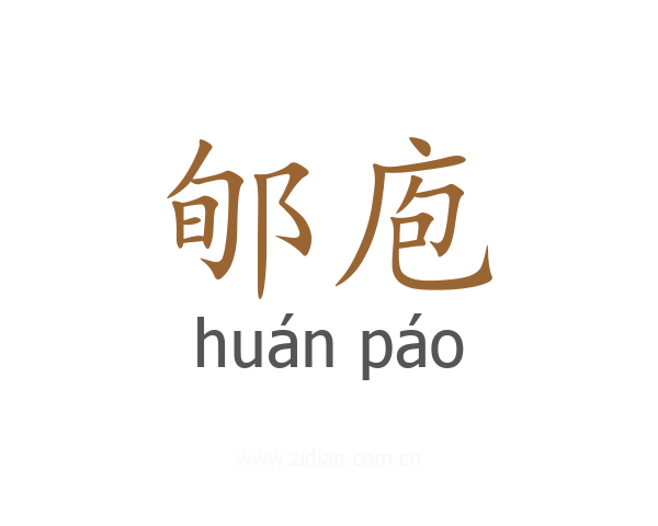 郇庖