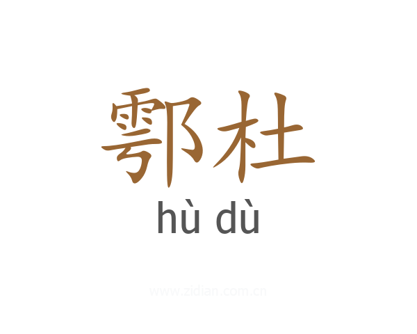 鄠杜