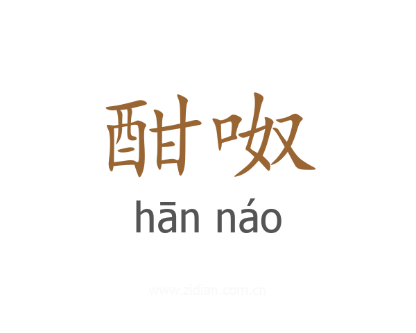 酣呶