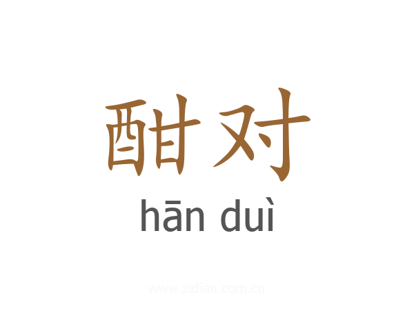 酣对