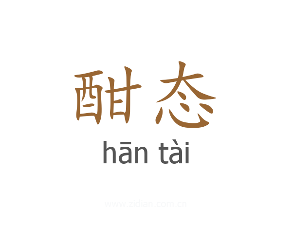 酣态