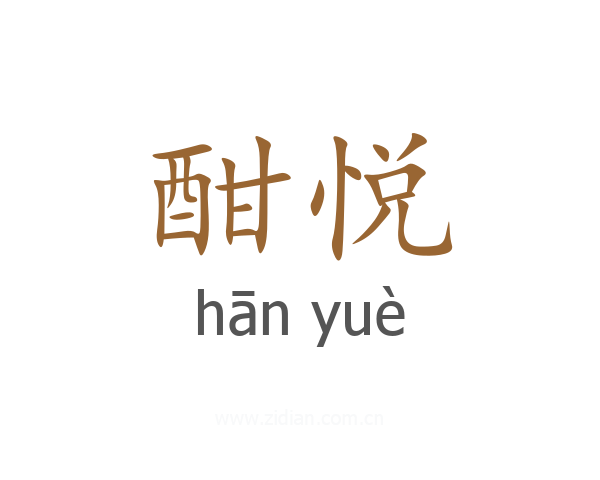 酣悦