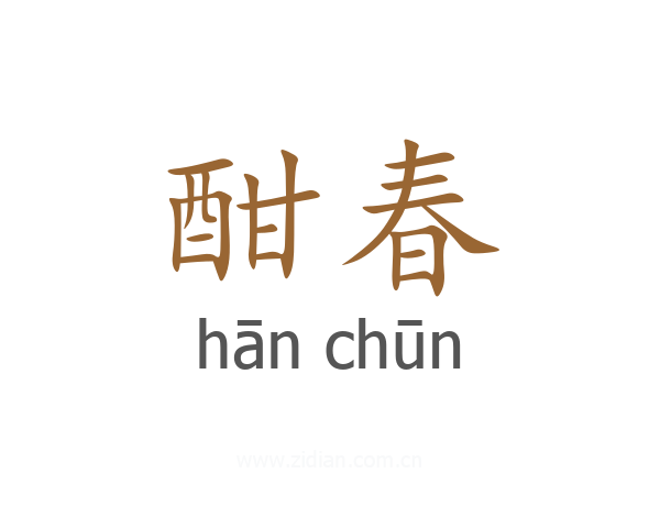 酣春