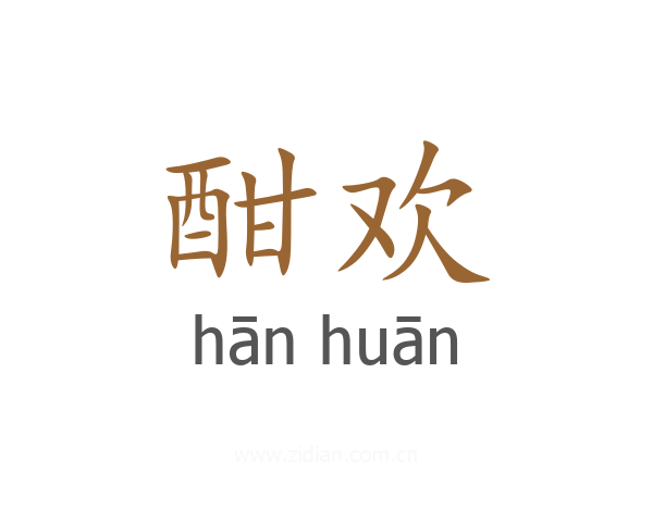 酣欢
