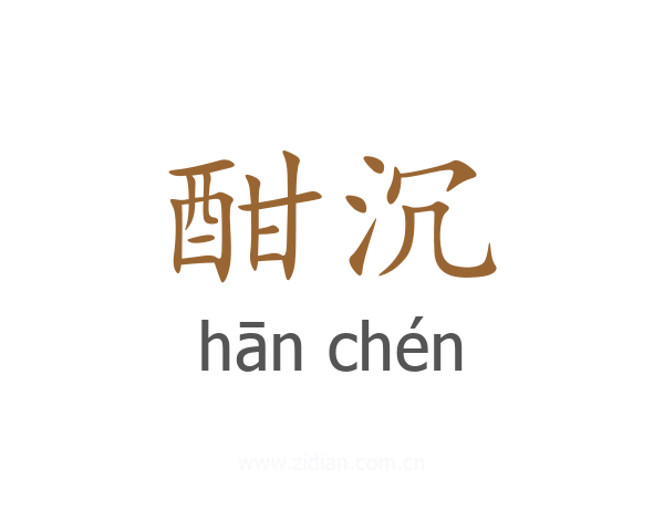 酣沉
