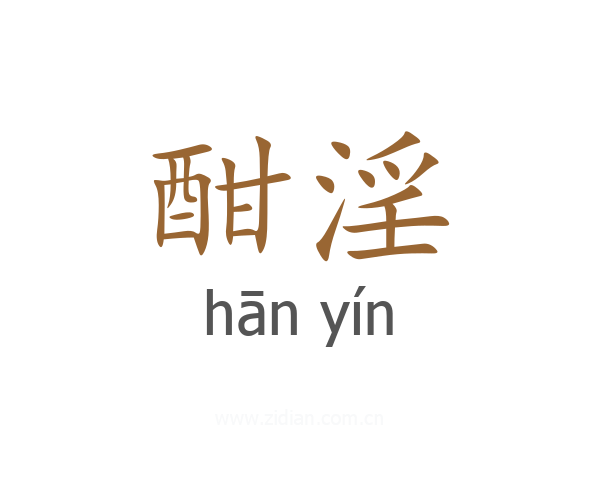 酣淫