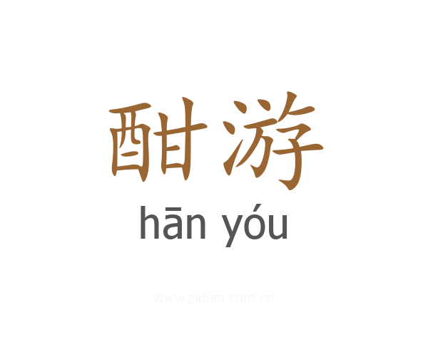 酣游