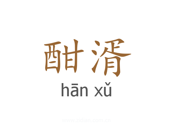 酣湑